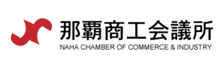 那覇商工会議所