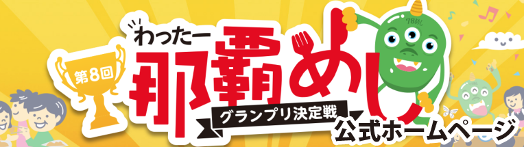 わったー那覇めしグランプリ決定戦 公式ホームページ