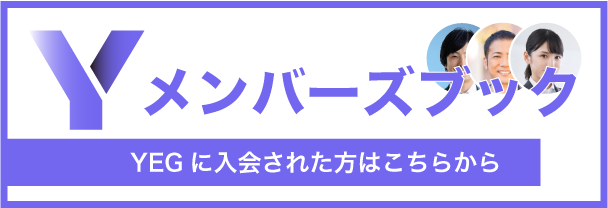 YEGメンバーズブック